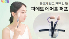 Load image into Gallery viewer, [GGD] SUNDOO PUFF Rotating Air Hole Puff &amp; Multi-functional Beauty Tool
